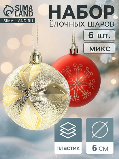 Ёлочные игрушки, шары новогодние, пластик, набор d=6 см, 6 шт. «Беата узоры» золотисто-красный