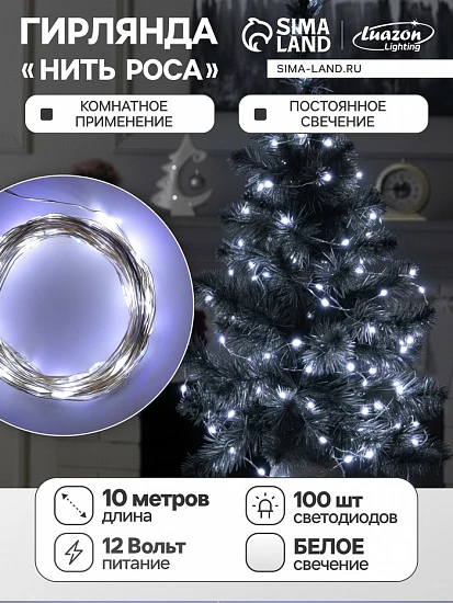 Гирлянда «Нить» 10 м роса, IP20, серебристая нить, 100 LED, свечение белое, 12 В