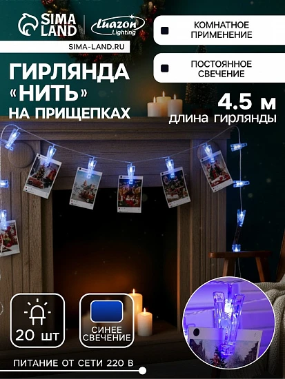 Гирлянда-нить, 4.5 м с насадками «Прищепки», IP20, прозрачная нить, 20 LED, свечение синее, 220 В