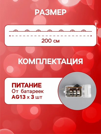 Гирлянда «Нить» 2 м роса. IP20, нить серебристая, 20 LED, 4.6 В, AG13×3 (в комплекте), 3 режима, свечение красное
