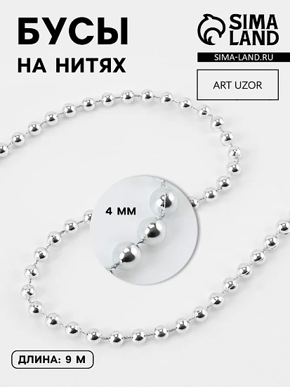 Бусы на нитях, 4 мм, 9±1 м, цвет серебряный