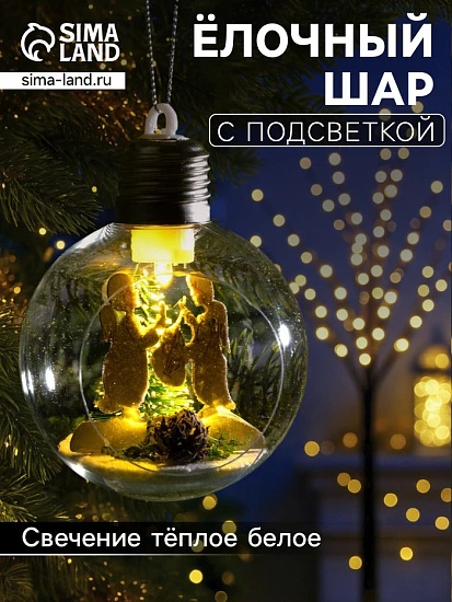 Ёлочный шар «Ангелочки», d=8 см, 1 LED, от батареек, свечение тёплое белое