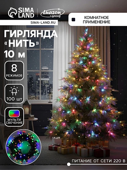 Гирлянда «Нить» 10 м, IP20, тёмная нить, 100 LED, 8 режимов, 220 В, свечение мульти