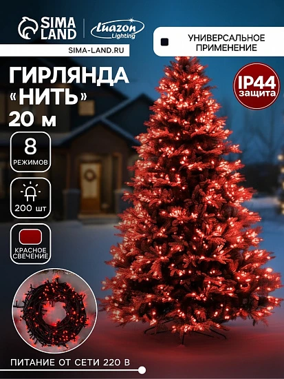 Гирлянда «Нить» 20 м, IP44, тёмная нить, 200 LED, свечение красное, 8 режимов, 220 В