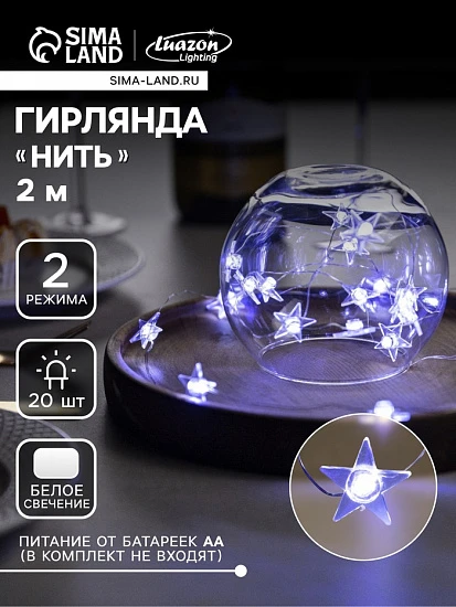 Гирлянда «Нить» 2 м роса с насадками «Звезда», IP20, серебристая нить, 20 LED, свечение белое, 2 режима, ААх2