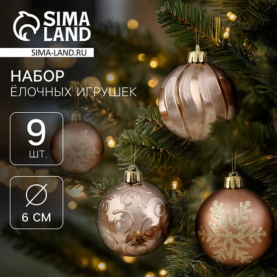 Ёлочные игрушки «Марокко снежинки», шары новогодние, d=6 см, набор 9 шт., коричневый