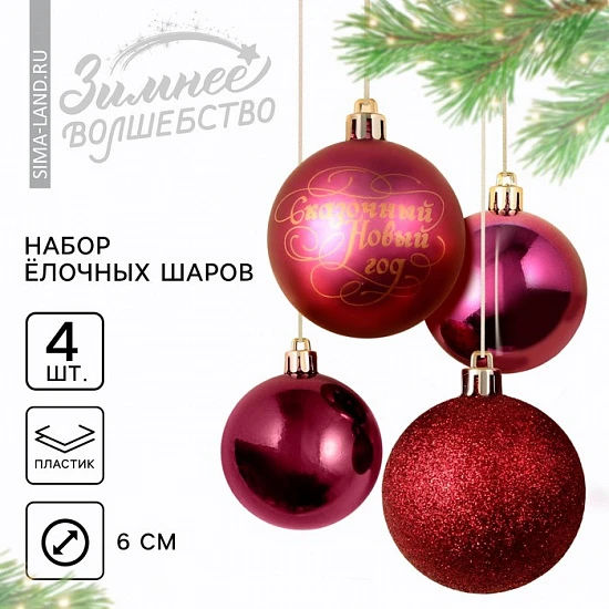 Шары ёлочные новогодние «Сказочный год!», пластик, d=6, 4 шт., винные
