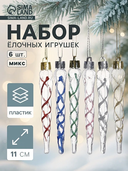Ёлочные игрушки набор 6 шт. «Сосулька Космин» 11.5×1 см, прозрачный МИКС