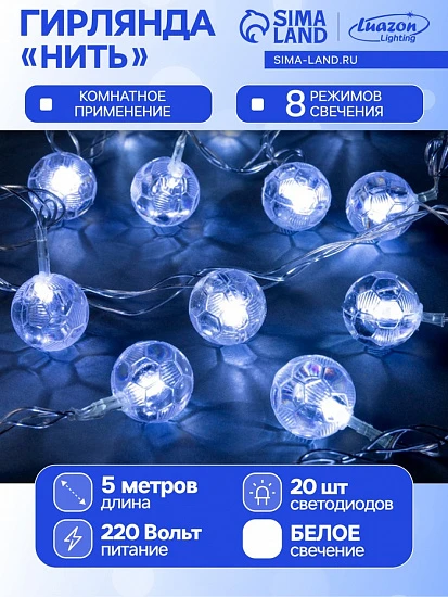 Гирлянда «Нить» 5 м с насадками «Футбольный мяч», IP20, прозрачная нить, 20 LED, свечение белое, 8 режимов, 220 В