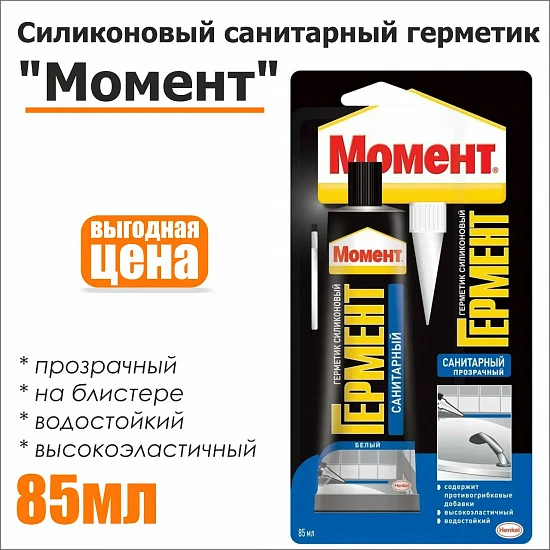 Силиконовый санитарный герметик Момент ГЕРМЕНТ