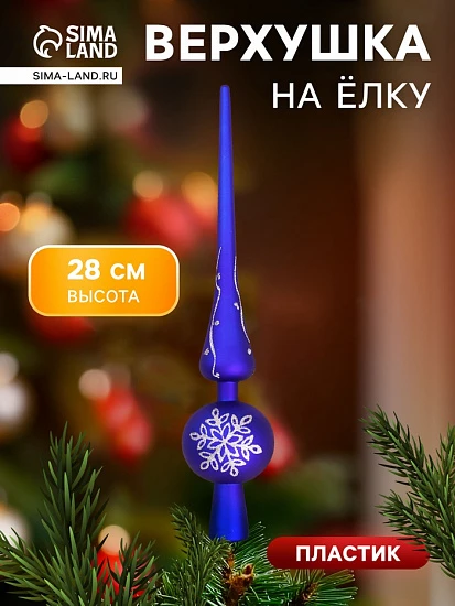 Верхушка на ёлку «Морозная снежинка» 5.5×28 см, синий