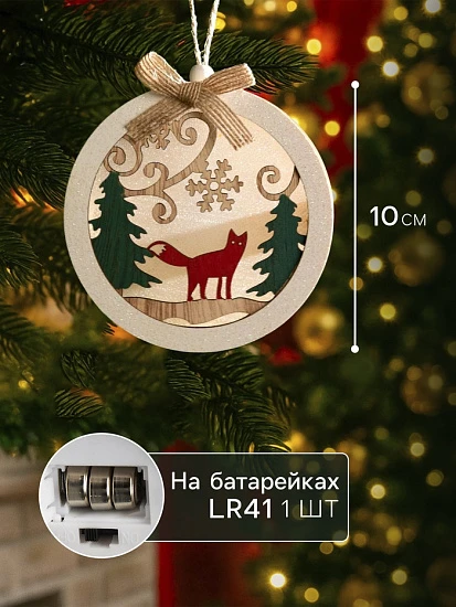 Ёлочная игрушка «Шар с лисёнком», 10×10×2 см, от батареек, свечение тёплое белое