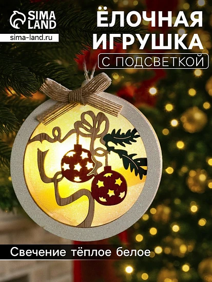 Ёлочная игрушка «Шар с веткой», 10×10×2 см, от батареек, свечение тёплое белое