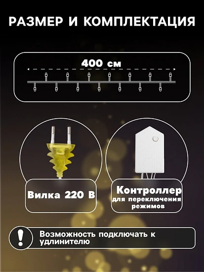 Гирлянда «Нить» 4 м с насадками «Колокольчик», IP20, прозрачная нить, 20 LED, свечение тёплое белое, 8 режимов, 220 В