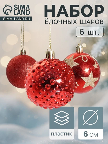 Ёлочные игрушки «Агнет», шары новогодние, d=6 см, набор 6 шт., звёзды, красный