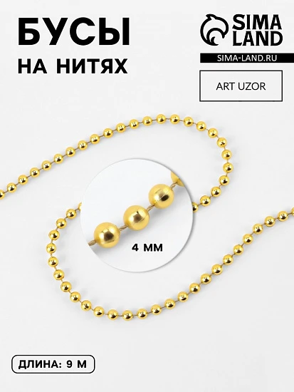 Бусы на нитях, 4 мм, 9±1 м, цвет золотой