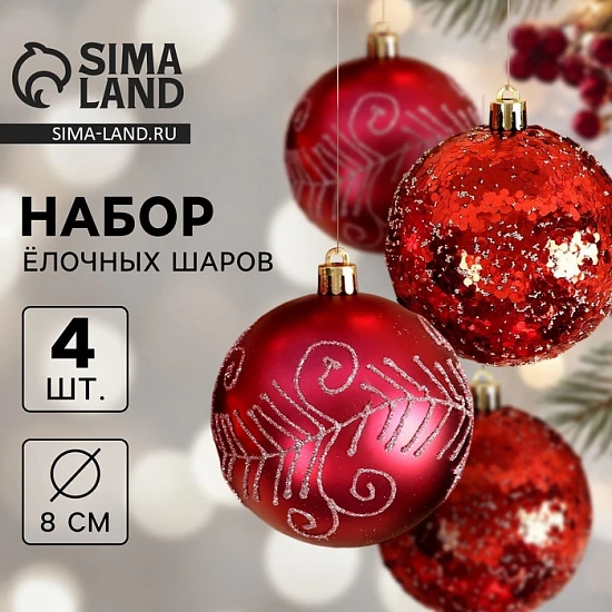 Ёлочные игрушки «Ночка», шары новогодние, d=8 см, набор 4 шт., узоры, красный