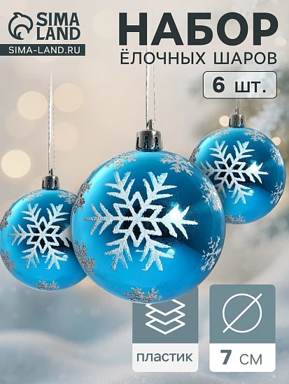 Ёлочные игрушки «Снегопад», шары новогодние, набор 6 шт., d=7 см, голубой