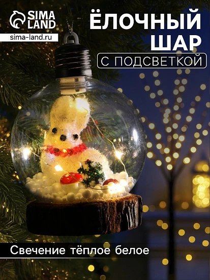 Ёлочный шар «Зайка», 10×13 см, 1 LED, от батареек, свечение тёплое белое