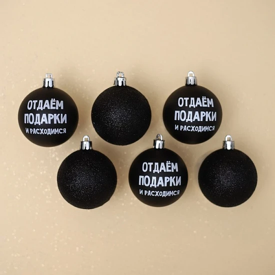 Шары ёлочные новогодние «Отдаём подарки и расходимся», пластик, d=6, 6 шт., чёрные