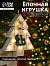 Ёлочная игрушка «Ёлочка с Дедом Морозом и оленем», 16×14×3, от батареек АААx2, свечение тёплое белое