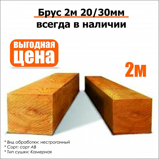 Брус 2м 20/30мм нестроганный