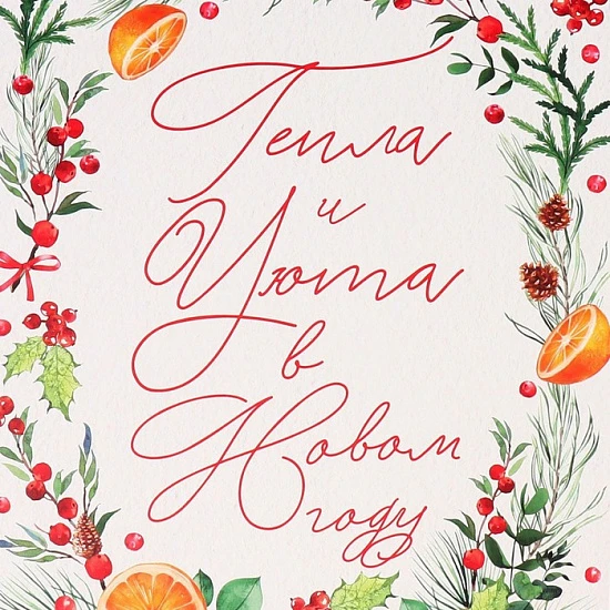 Коробка подарочная новогодняя складная «Тепла и уюта», 31×25.5×16 см