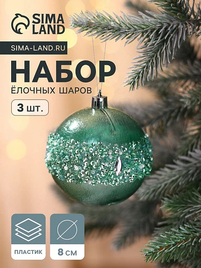 Ёлочные игрушки «Эйдонс», шары новогодние, набор d=8 см, 3 шт., зелёный