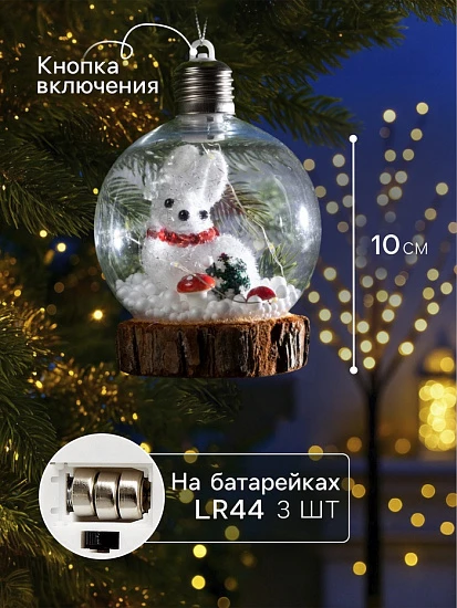 Ёлочный шар «Зайка», 10×13 см, 1 LED, от батареек, свечение тёплое белое