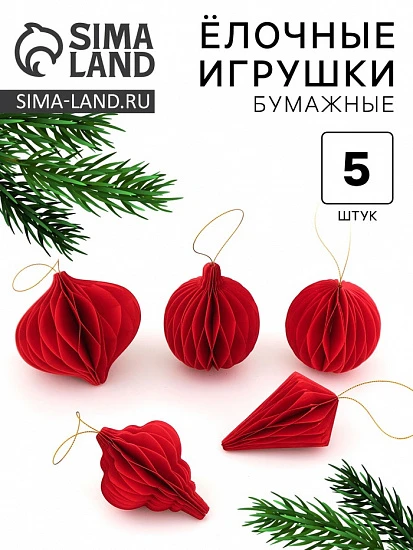 Елочные игрушки из бумаги, набор 5 штук, красные