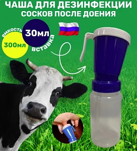 Стакан чаша для обработки соска после доения
