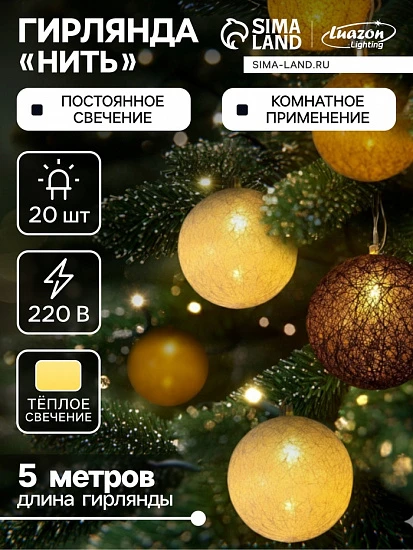Гирлянда - нить, 5 м с насадками «Клубки кремовые», IP20, прозрачная нить, 20 LED, свечение тёплое белое, 220 В