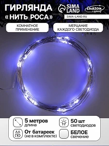 Гирлянда «Нить» 5 м роса, IP20, серебристая нить, 50 LED, мерцание всех светодиодов, батарейки AAх3 (нет в комплекте), свечение белое