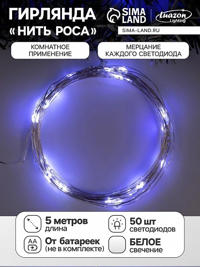 Гирлянда «Нить» 5 м роса, IP20, серебристая нить, 50 LED, мерцание всех светодиодов, батарейки AAх3 (нет в комплекте), свечение белое