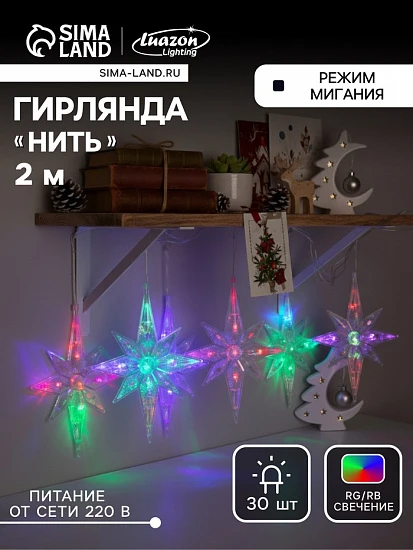 Гирлянда «Нить» 2 м с насадками «Полярная звезда», IP20, прозрачная нить, 30 LED, свечение мульти (RG/RB), мигание, 220 В
