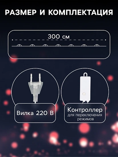 Гирлянда «Нить» 3 м с насадками «Лампочки звездочки», IP20, прозрачная нить, 80 LED, свечение белое, 8 режимов, 220 В