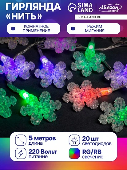 Гирлянда «Нить» 5 м с насадками «Снежинки», IP20, прозрачная нить, 20 LED, свечение мульти (RG/RB), мигание, 220 В