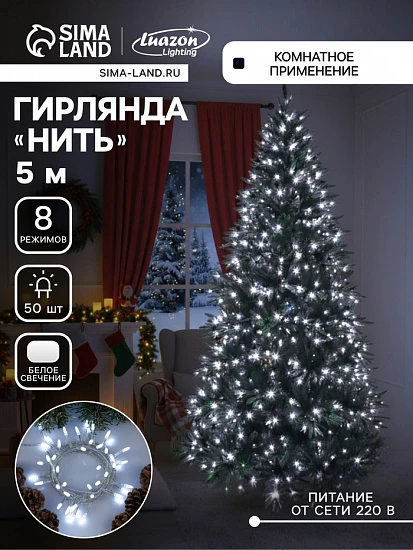 Гирлянда «Нить» 5 м с насадками «Игла», IP20, прозрачная нить, 50 LED, свечение белое, 8 режимов, 220 В