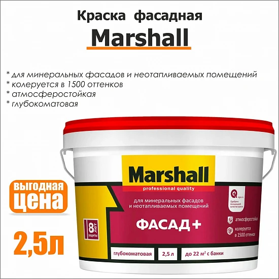 Краска Мarshall фасадная 2,5л