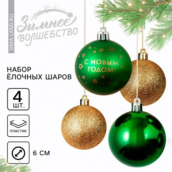 Шары ёлочные «С Новым годом!», пластик, d=6, 4 шт., зелёный, золотой