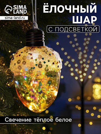 Ёлочный шар «Жёлудь жёлтый», 12×7 см, 4 LED, от батареек, свечение тёплое белое