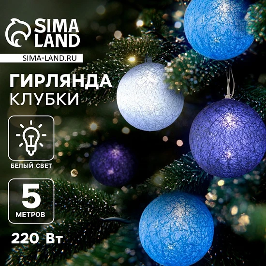 Гирлянда - нить, 5 м с насадками «Клубки черничные», IP20, прозрачная нить, 20 LED, свечение белое, 220 В