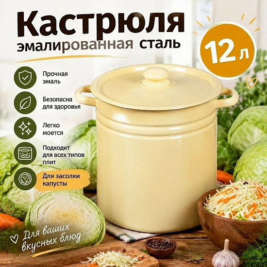 Кастрюля эмалированная сталь, 12 л  