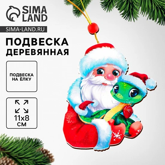 Ёлочная игрушка - подвеска деревянная «Дед Мороз и змея»