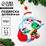 Ёлочная игрушка - подвеска деревянная «Дед Мороз и змея»