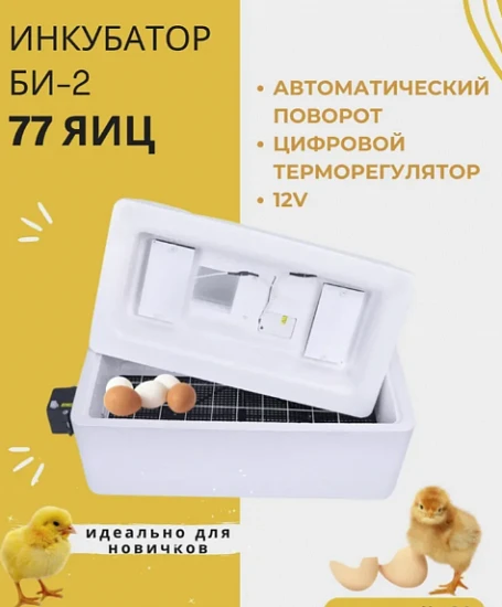 Инкубатор для яиц автоматический для кур несушек электрический Несушка БИ-2М с цифровым терморегулятором для куриных яиц 77 шт. 220V/12V