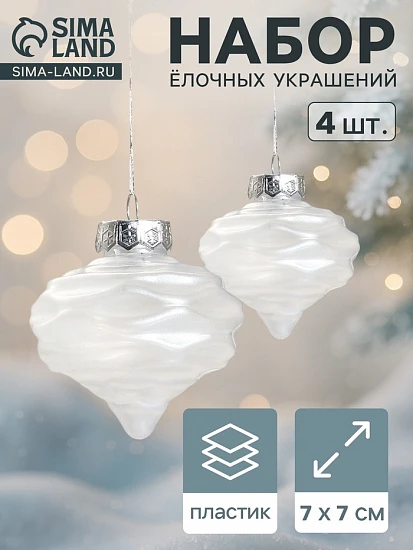 Ёлочные игрушки 4 шт. «Глория луковки волны» 7×7 см, белый