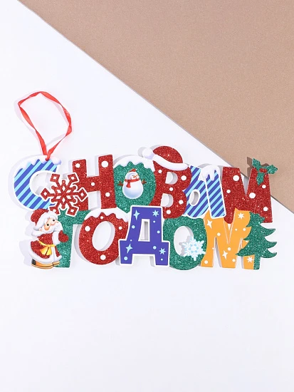 Ёлочная игрушка «С Новым Годом!» надпись, 18×43 см