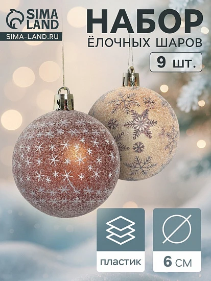 Ёлочные игрушки «Морозное утро», шары новогодние, набор 9 шт., d=6 см, коричневые