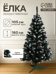 Искусственная ёлка с инеем «Снежная», 160 см, d нижнего яруса 105 см, ПВХ ветки отгибаются